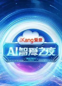爱康AI智爱之夜