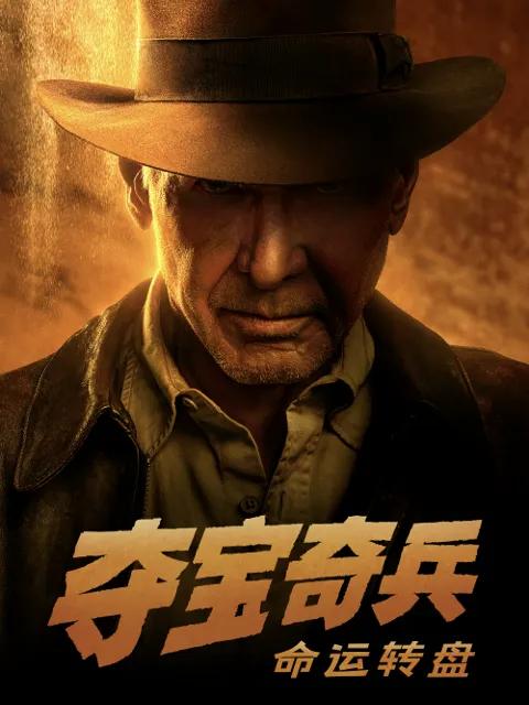 夺宝奇兵:命运转盘