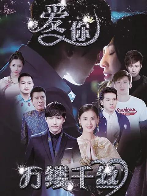 爱你,万缕千丝