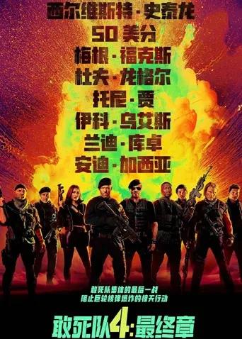敢死队4:最终章