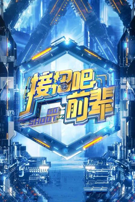 接招吧!前辈