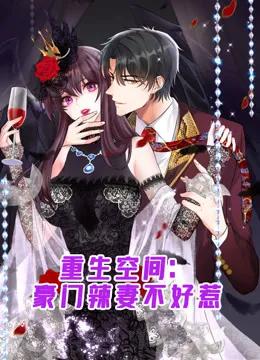 重生空间:豪门辣妻不好惹动态漫画
