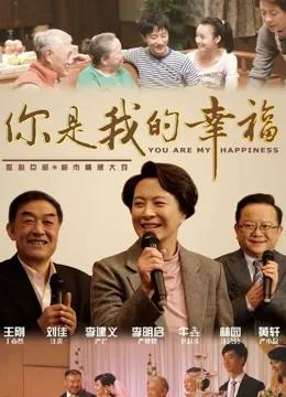 你是我的幸福