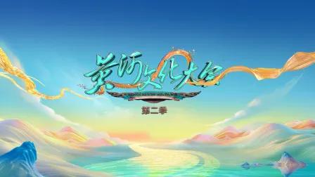 黄河文化大会第二季