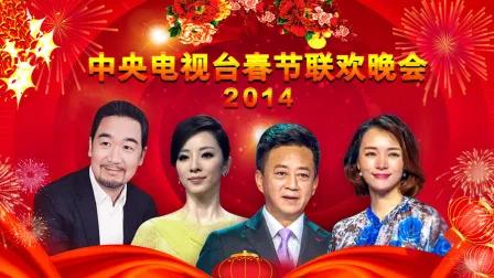 中央电视台春节联欢晚会2014