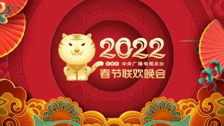 中央广播电视总台春节联欢晚会 2022