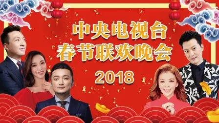 中央电视台春节联欢晚会 2018