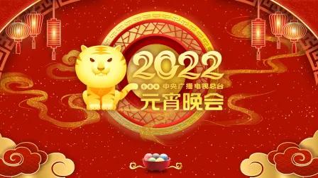 中央广播电视总台元宵晚会 2022