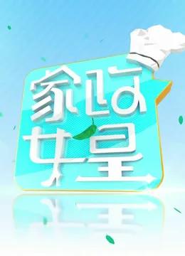 家政女皇2023