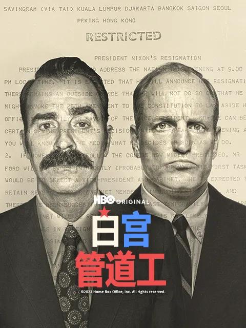 白宫管道工
