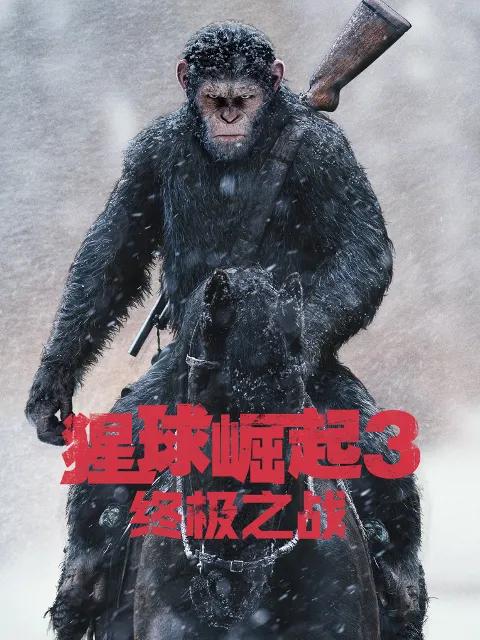 猩球崛起3:终极之战