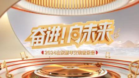 “奋进!向未来”2024山东新年交响音乐会