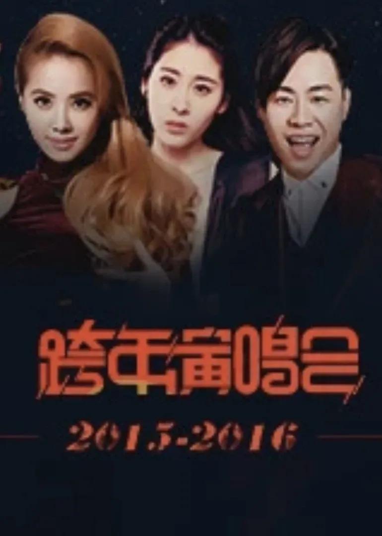 跨年演唱会