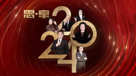思·享2024