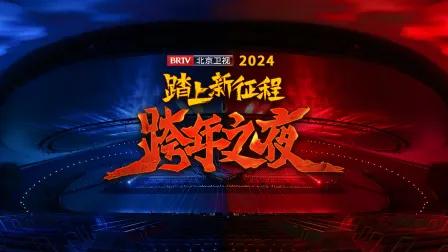 踏上新征程北京卫视跨年之夜2024