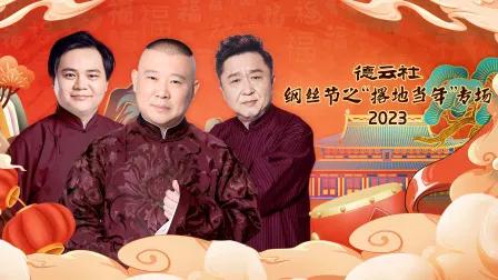 德云社纲丝节之“撂地当年”专场2023
