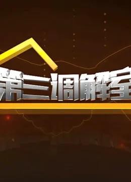 第三调解室