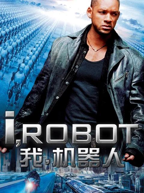 我,机器人