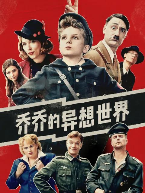 乔乔的异想世界