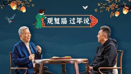 观复猫过年说