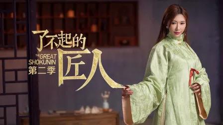 了不起的匠人第二季