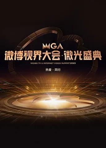 2023微博视界大会·微光盛典