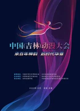 动漫绽芳华逐梦向未来”——中国(吉林)动漫大会闭幕式晚会