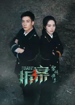 拆案:黎明将至