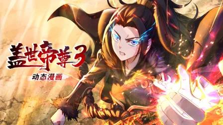 盖世帝尊动态漫画第三季