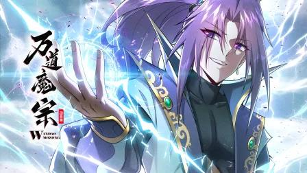 万道魔宗动态漫