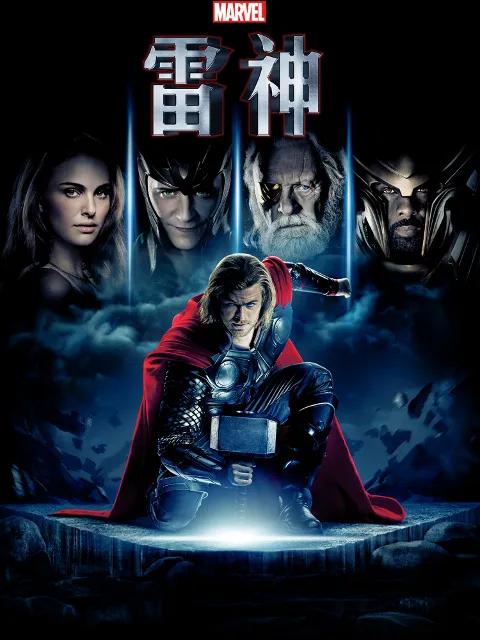 雷神3:诸神黄昏