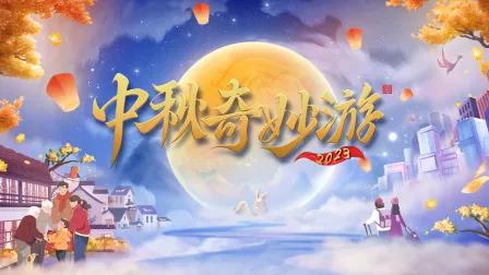中秋奇妙游2023