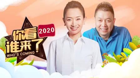你看谁来了 2020
