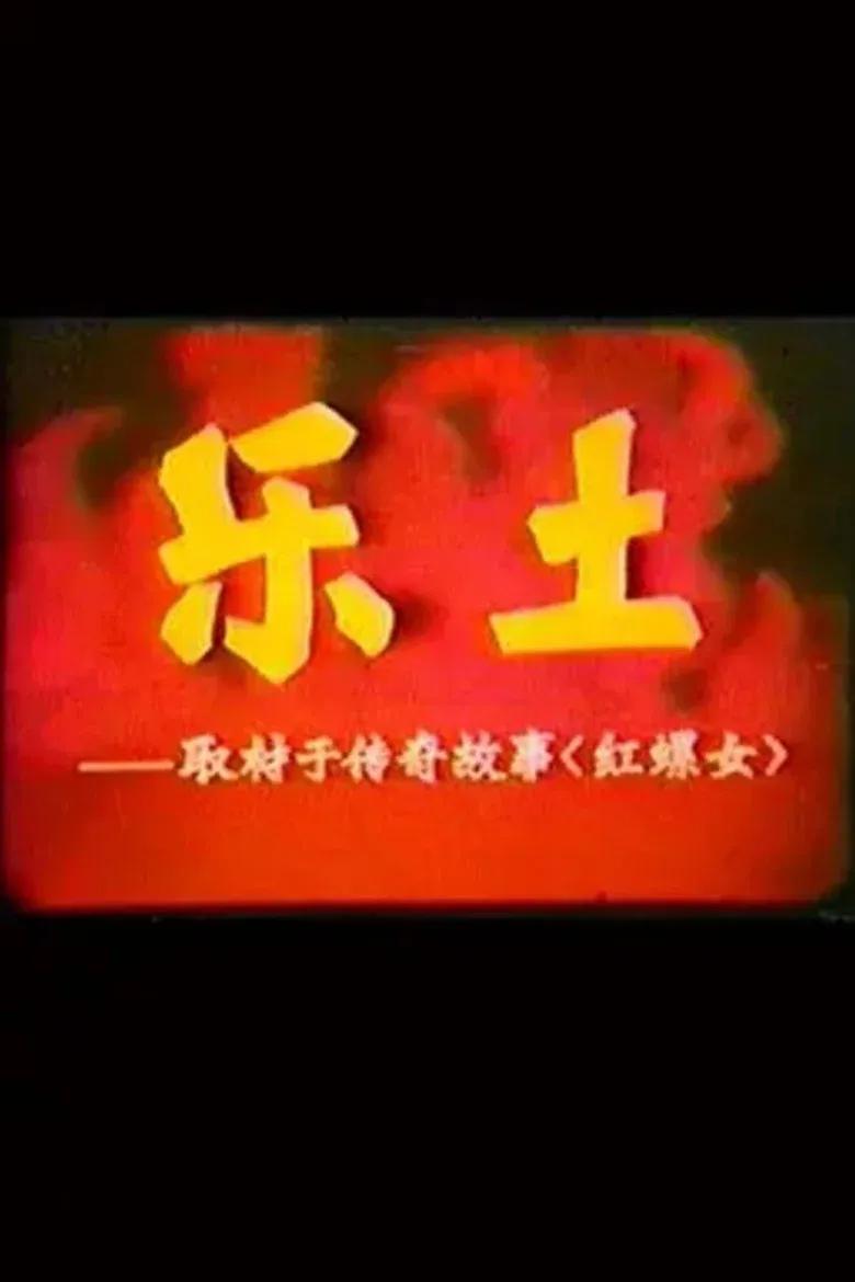 乐土