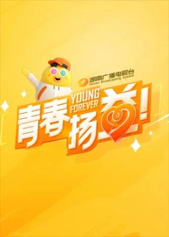 青春扬益2023