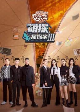 萌探探探案第三季