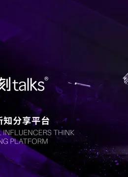 一刻talks演讲精选