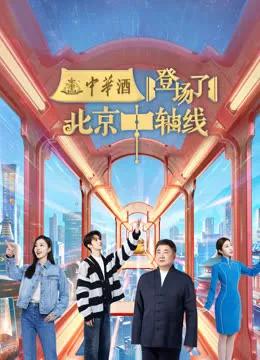 登场了!北京中轴线