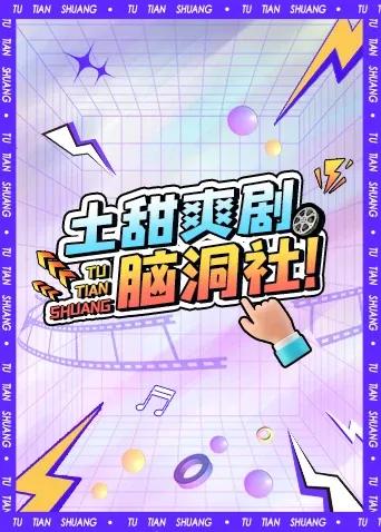 土甜爽剧脑洞社