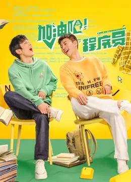 加油吧!程序员