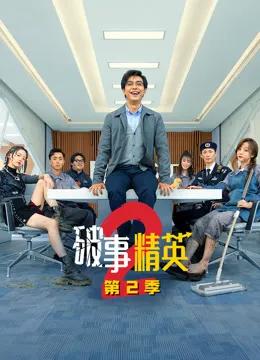 破事精英2