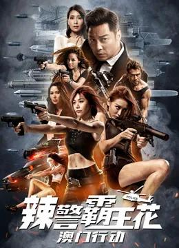 辣警霸王花:澳门行动