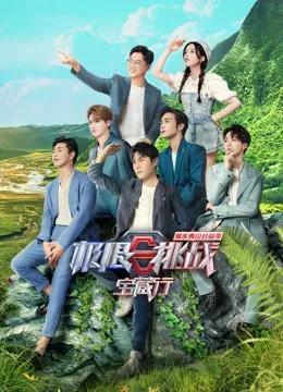 极限挑战宝藏行 第二季
