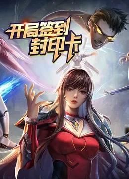 开局签到封印卡动态漫画第一季