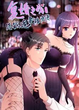 复婚之战:总裁追妻路漫漫动态漫画第三季