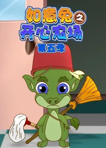 如意兔之开心农场 第五季