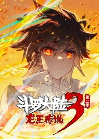 斗罗大陆3龙王传说 第二季(上)