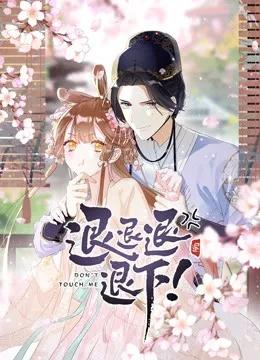 退退退退下!动态漫画第一季
