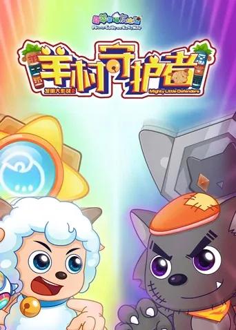 喜羊羊与灰太狼之羊村守护者 全集