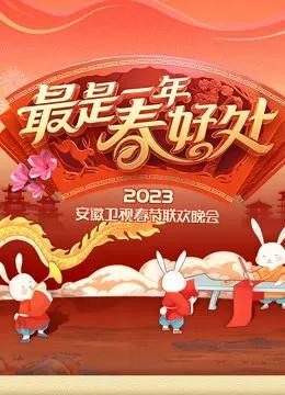 2023安徽春晚